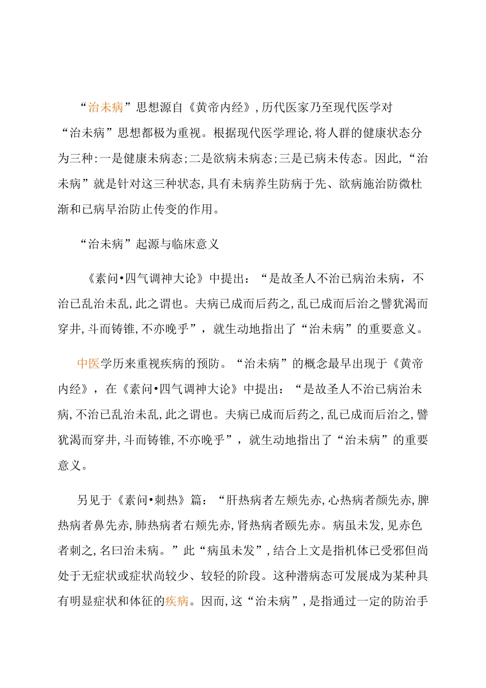 中医治未病的内涵_第1页
