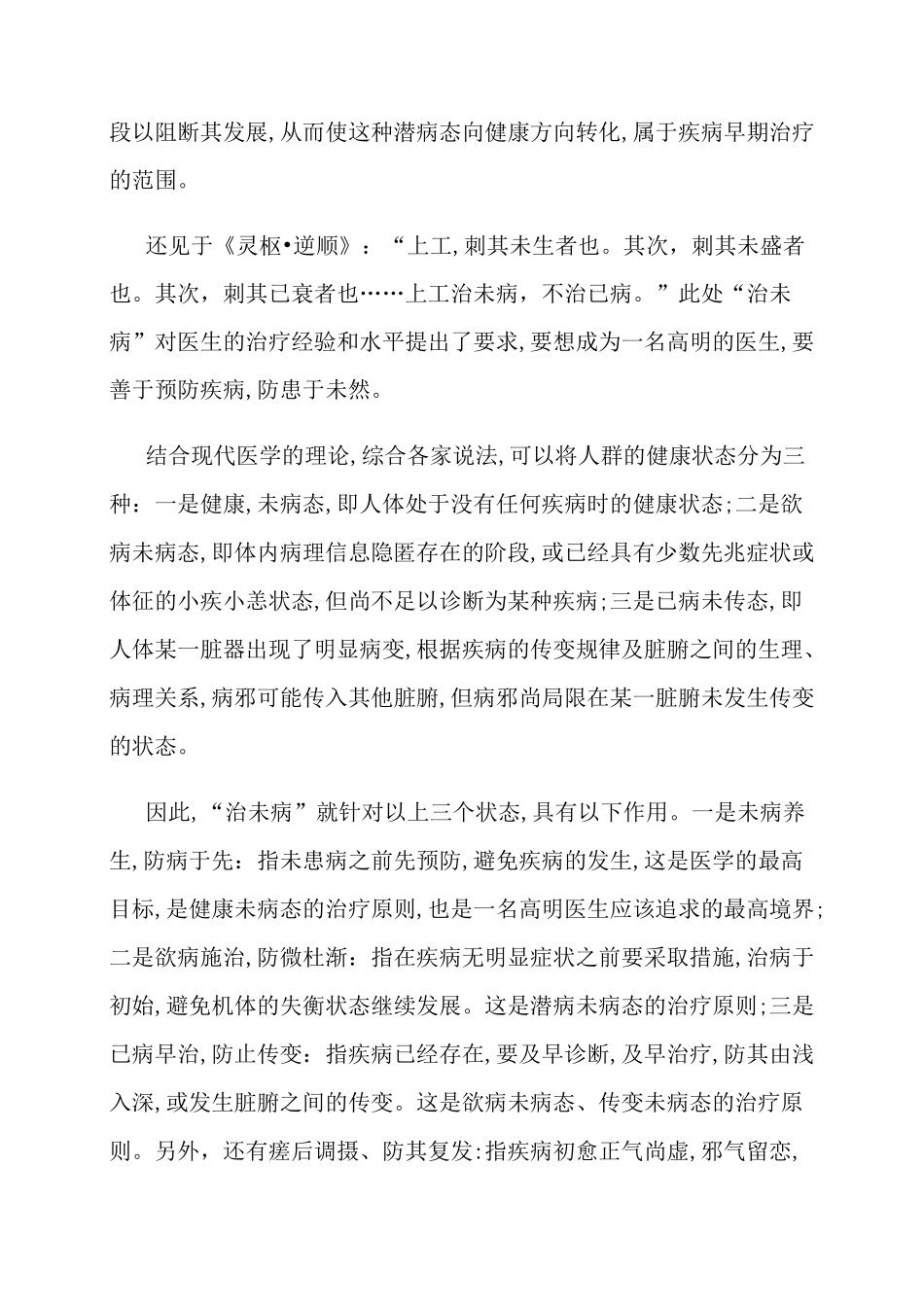 中医治未病的内涵_第2页
