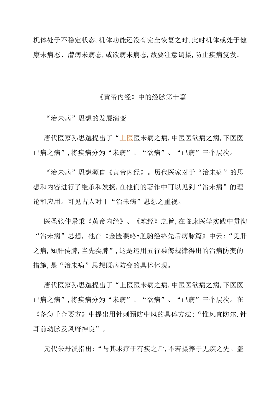 中医治未病的内涵_第3页