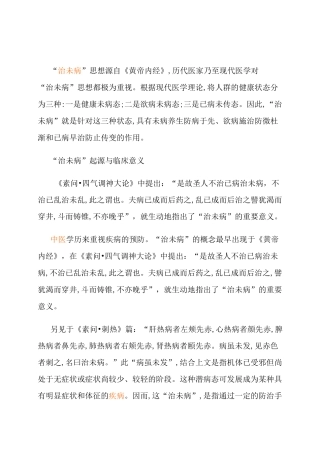 中医治未病的内涵