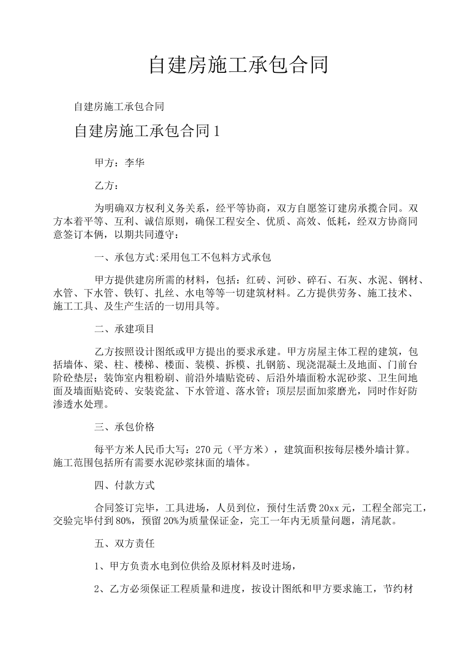 自建房施工承包合同_第1页