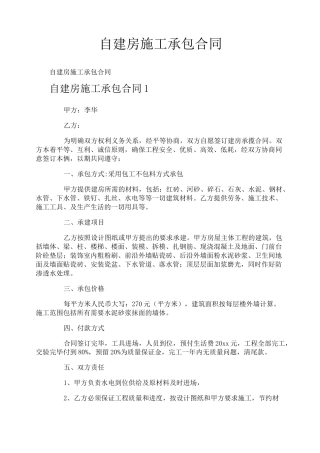 自建房施工承包合同