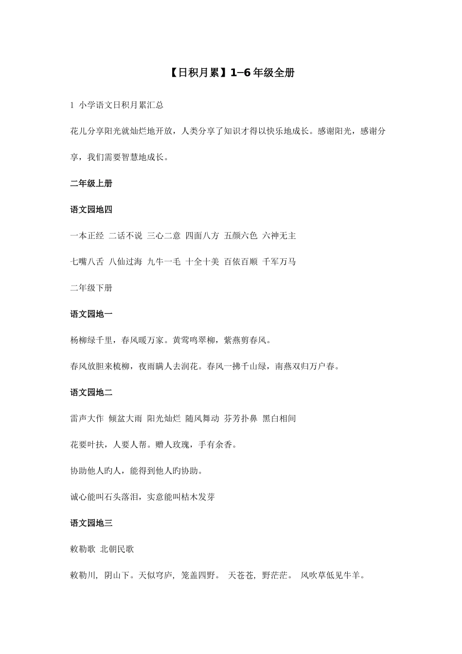 2025年小学语文全册日积月累_第1页