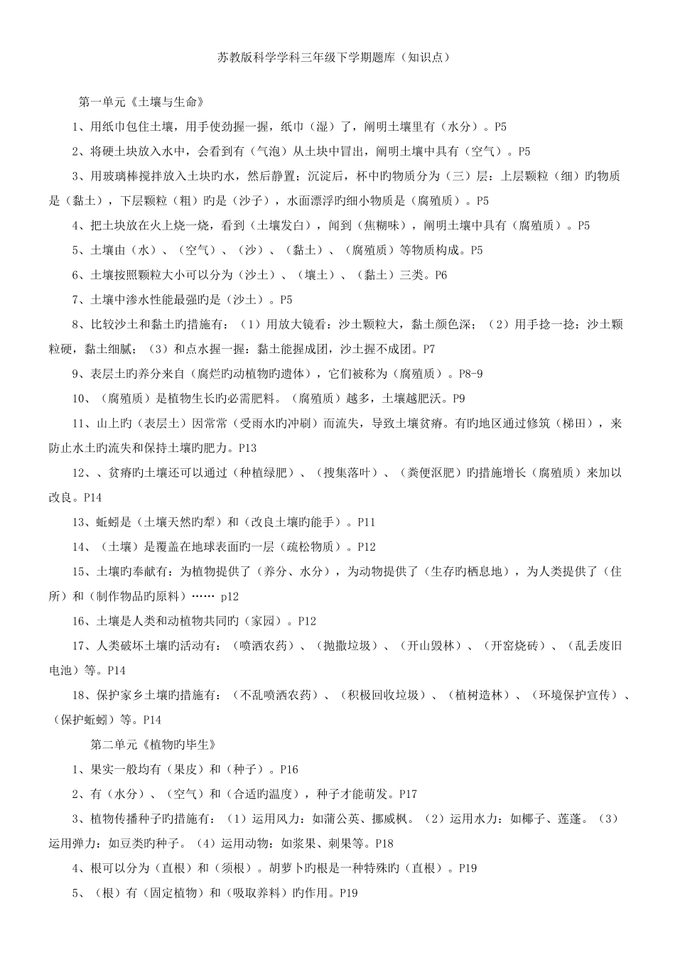 2025年苏教版科学三年级下学期知识点_第1页