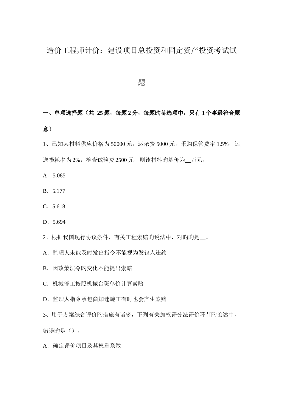 2025年造价工程师计价建设项目总投资和固定资产投资考试试题_第1页