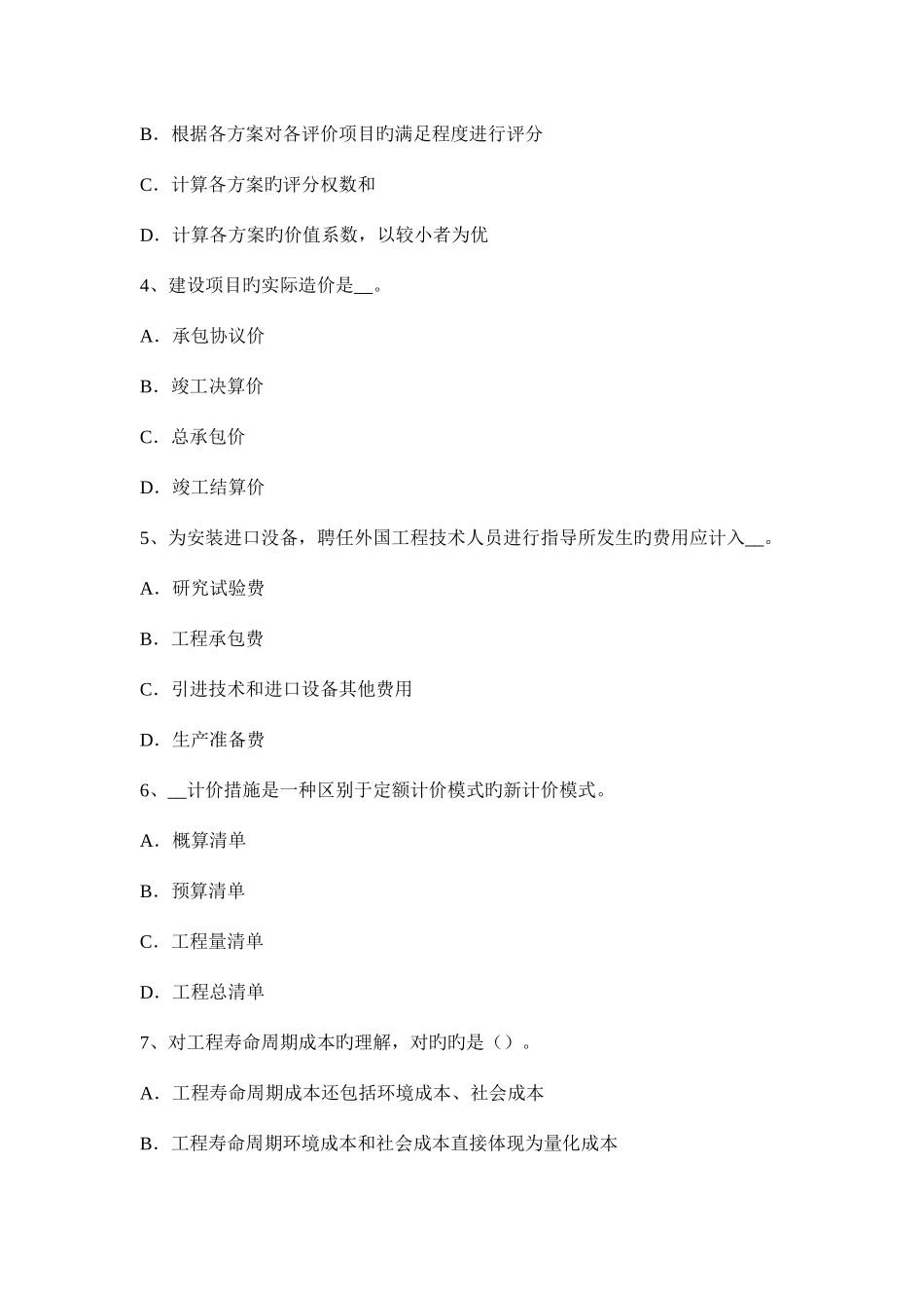 2025年造价工程师计价建设项目总投资和固定资产投资考试试题_第2页