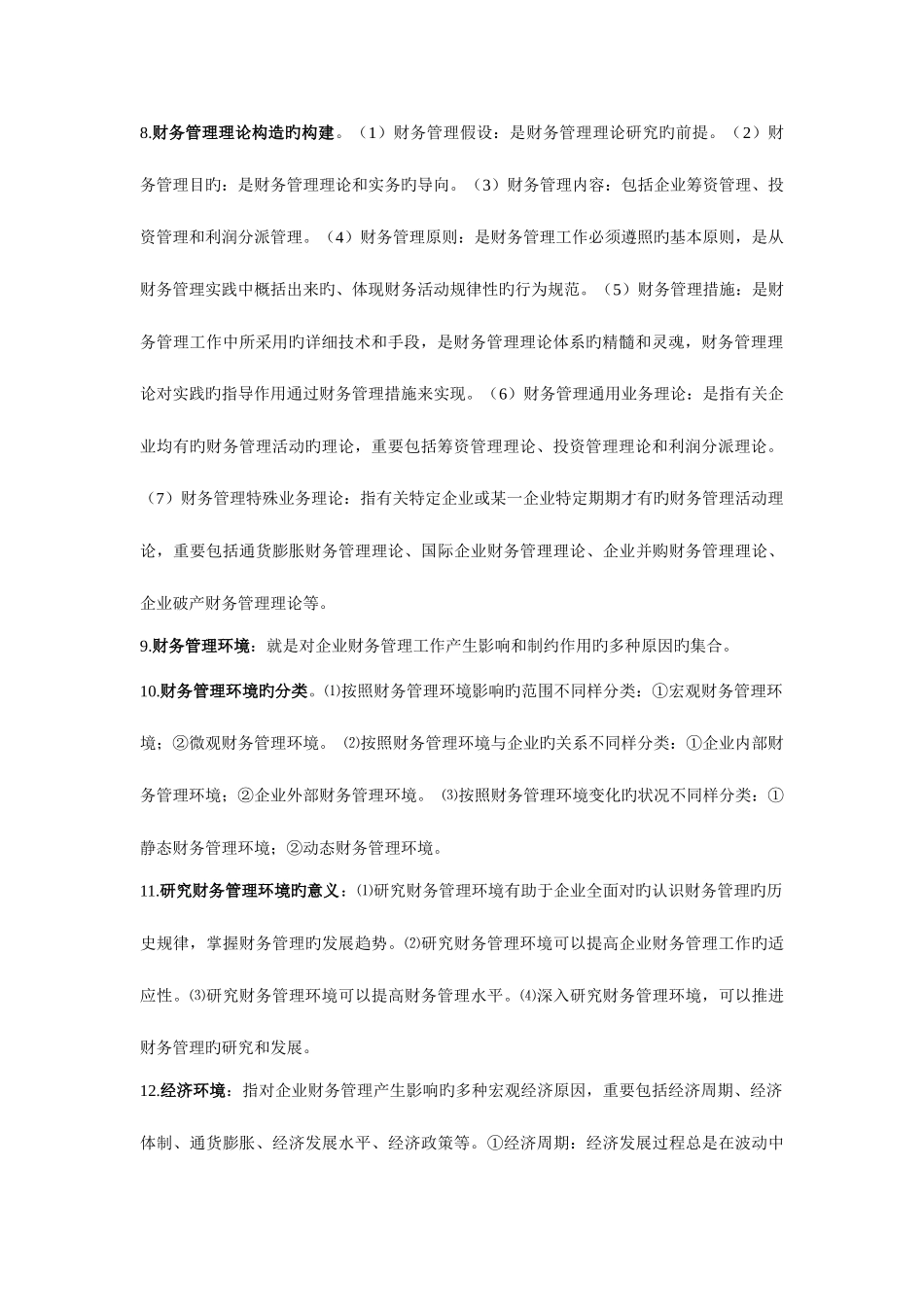 2025年自考高级财务管理复习资料_第2页