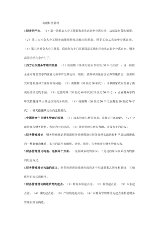 2025年自考高级财务管理复习资料