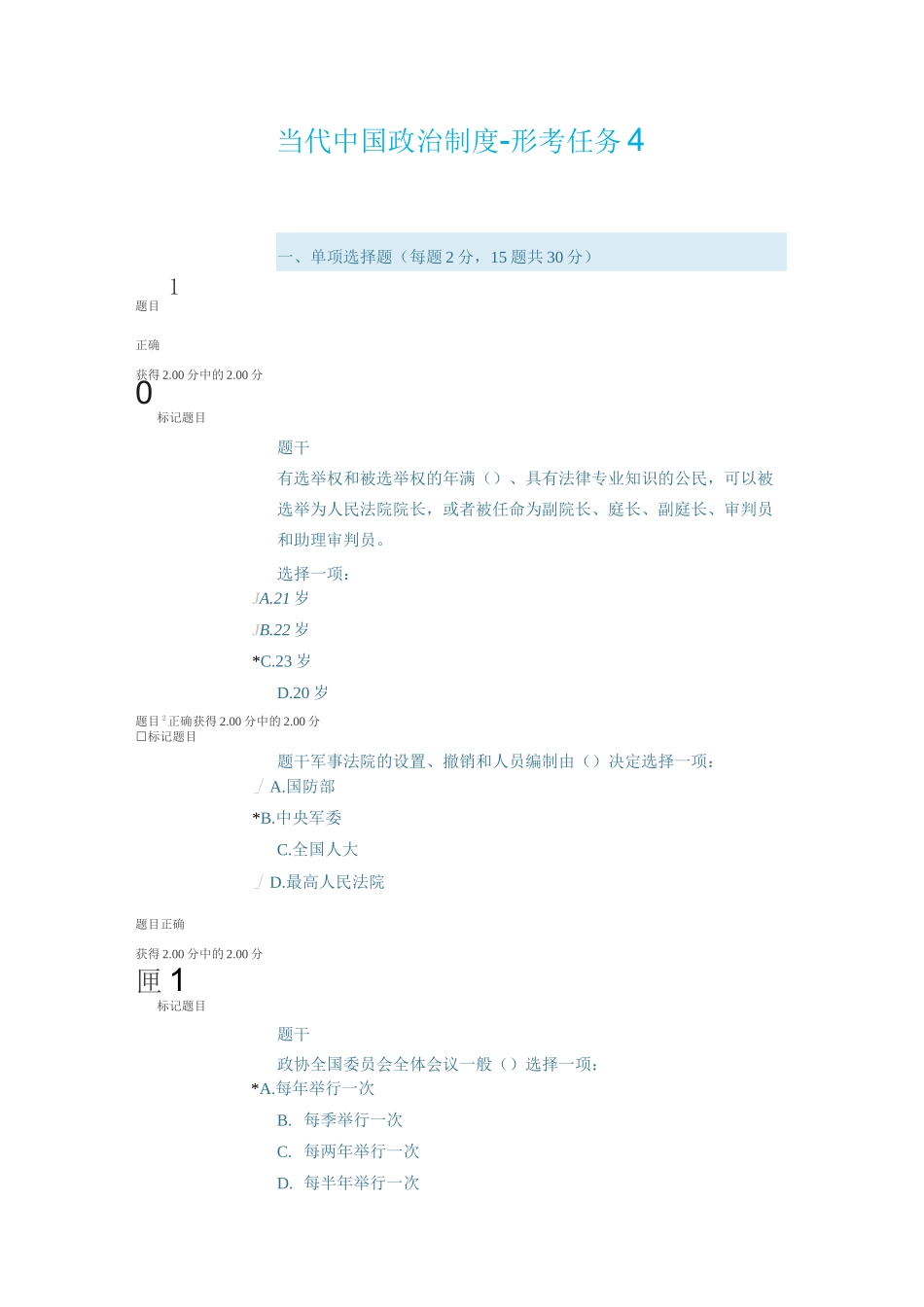 当代中国政治制度-形考任务4_第1页