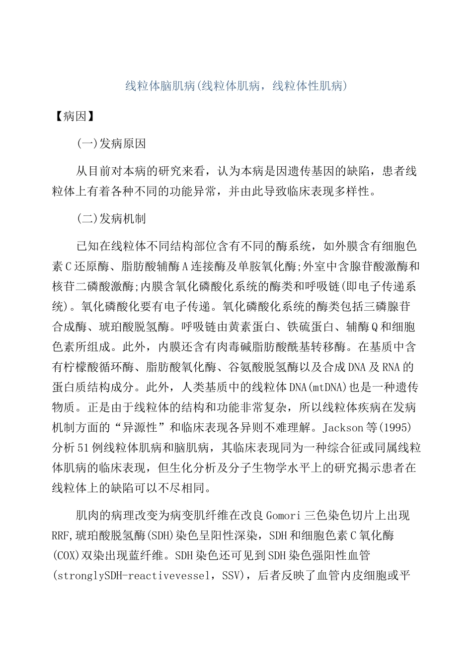 线粒体脑肌病(线粒体肌病,线粒体性肌病)_第1页