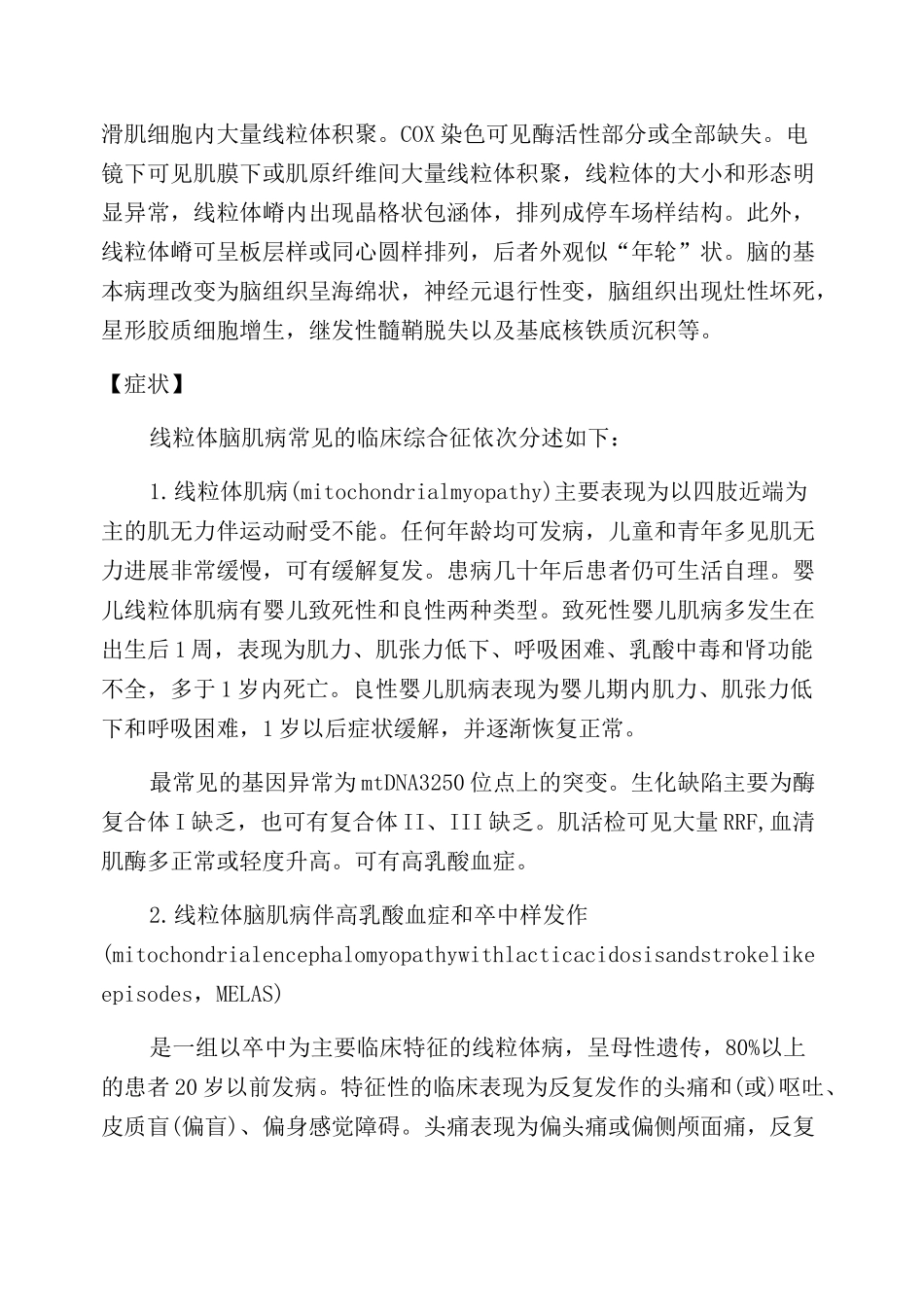 线粒体脑肌病(线粒体肌病,线粒体性肌病)_第2页