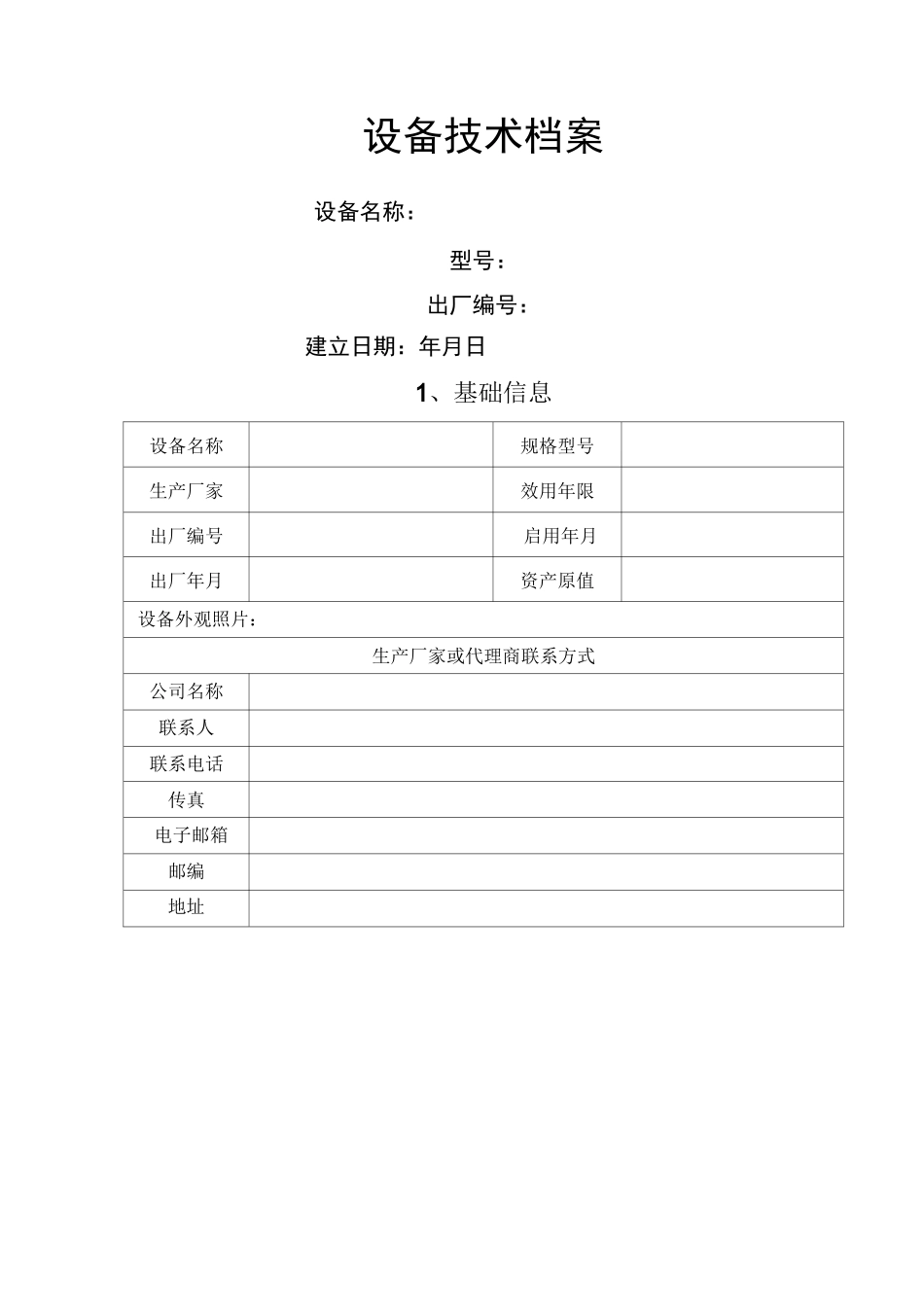 设备档案标准模板_第1页