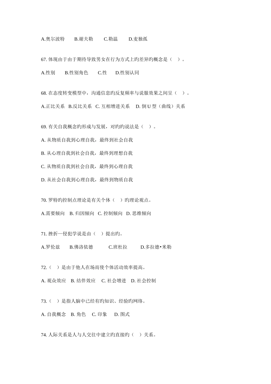 2025年心理咨询师三级试题及参考答案社会心理学部分综述_第3页