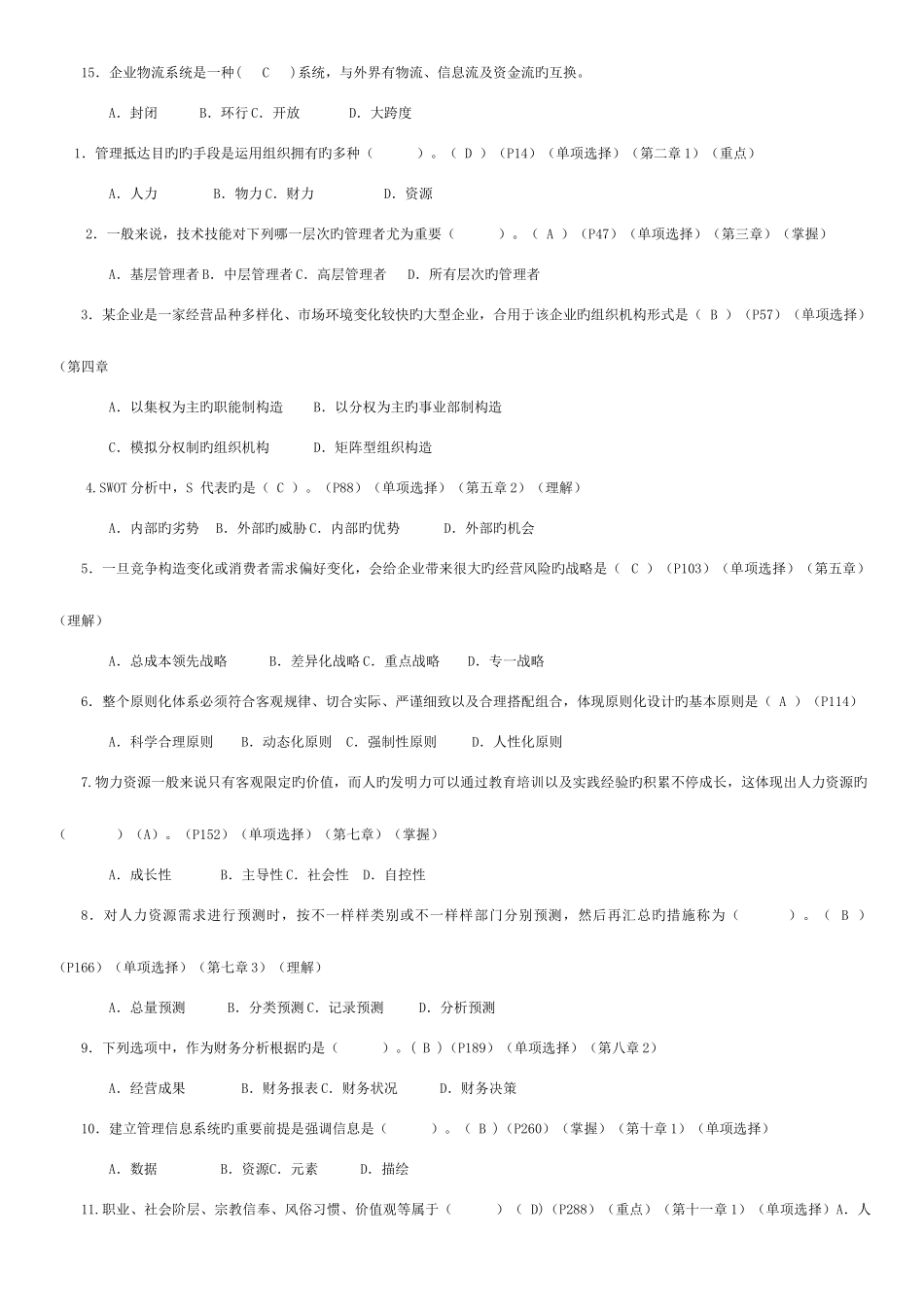 2025年电大工商管理专科企业管理概论_第2页