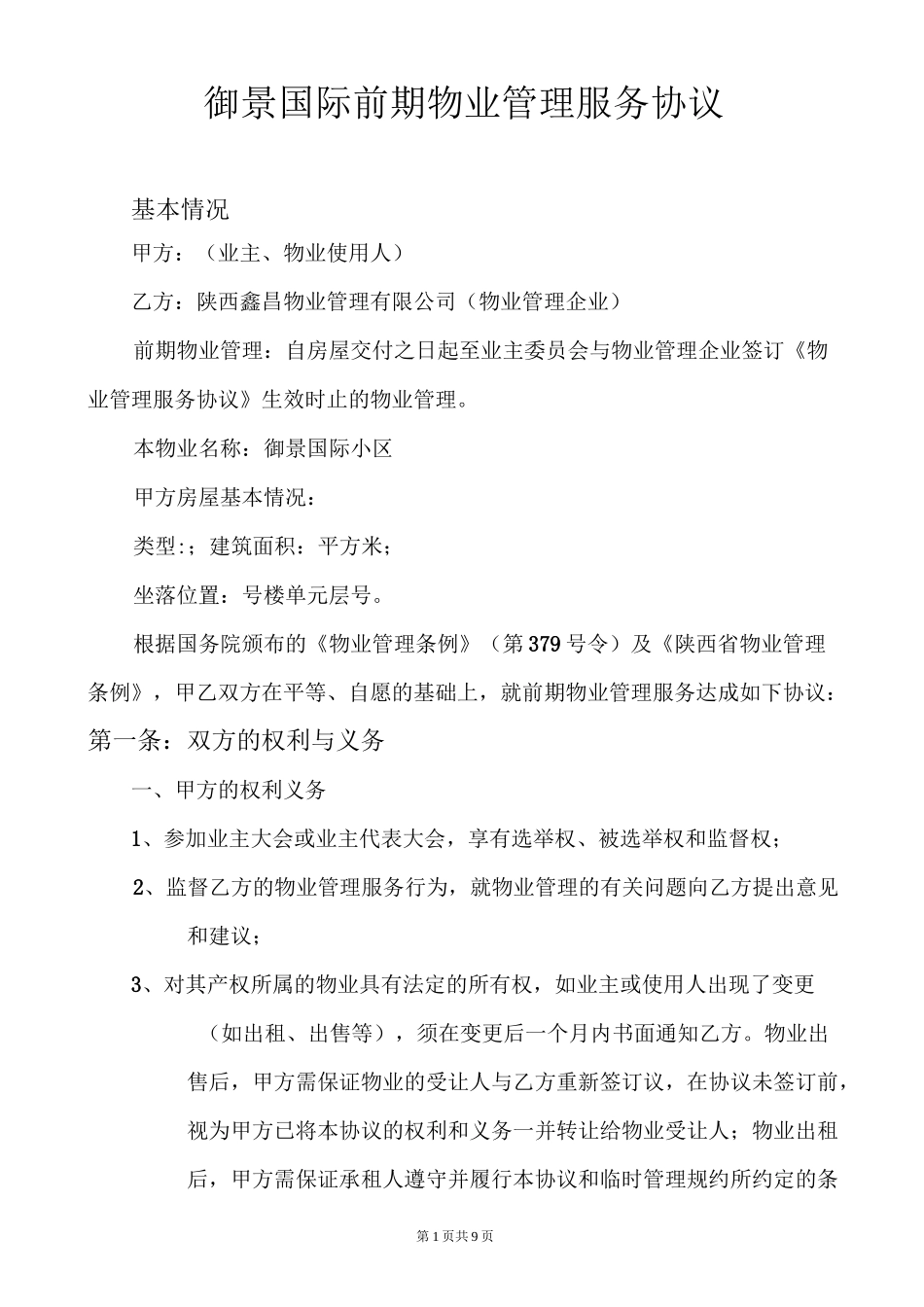 前期物业服务协议_第1页