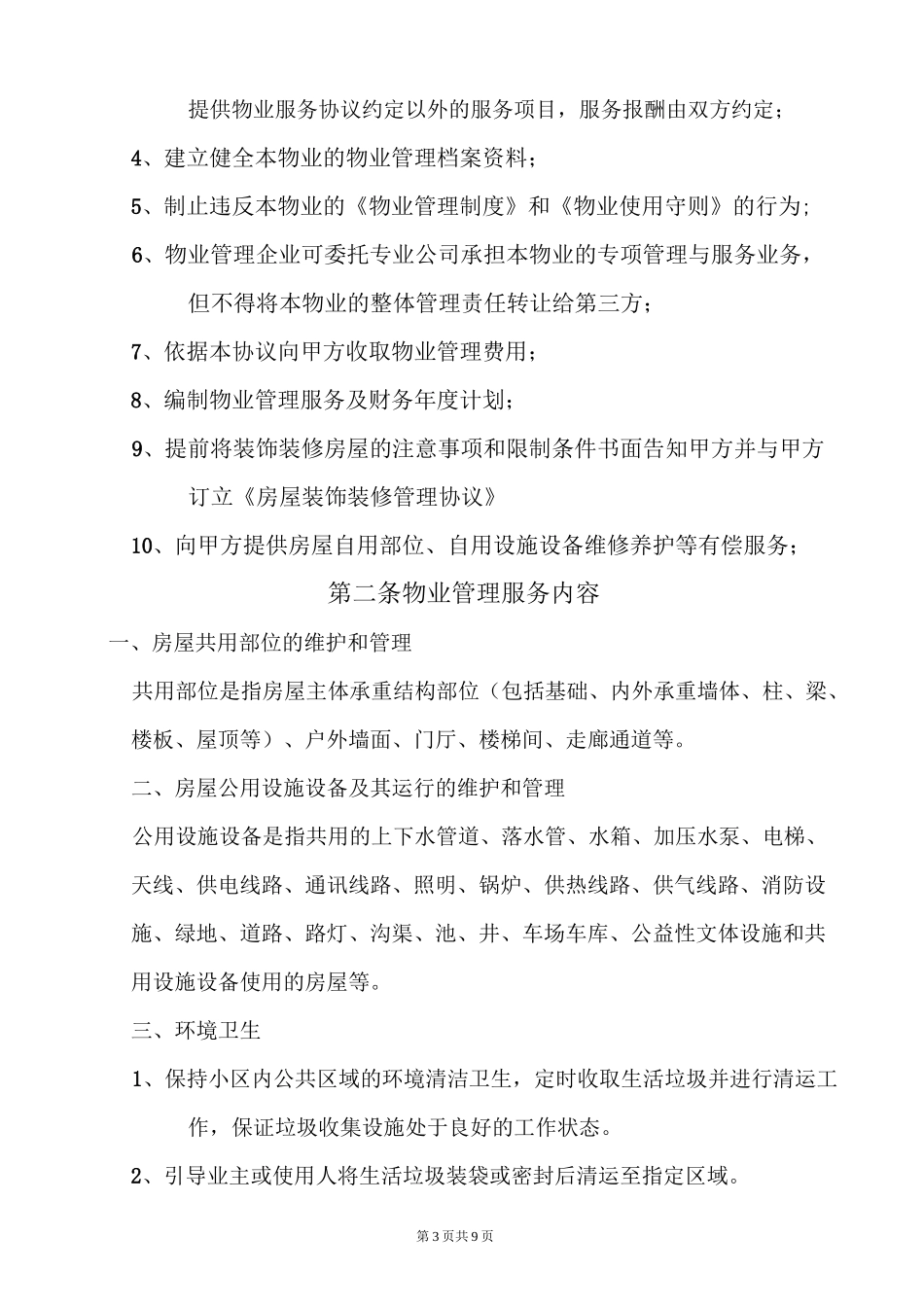 前期物业服务协议_第3页