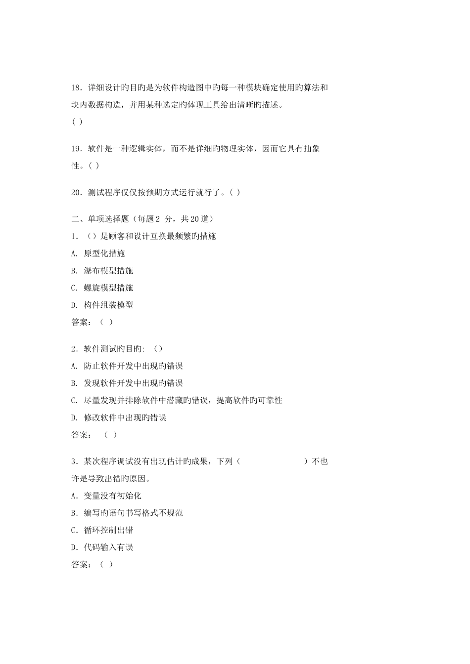 2025年软件评测师考试试题_第2页