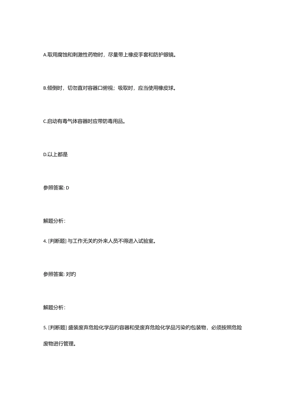 2025年实验室安全考试通识类题库_第2页