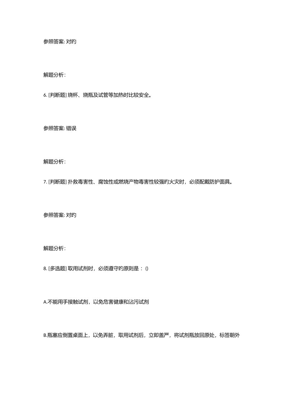 2025年实验室安全考试通识类题库_第3页