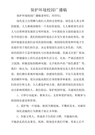 保护环境校园广播稿