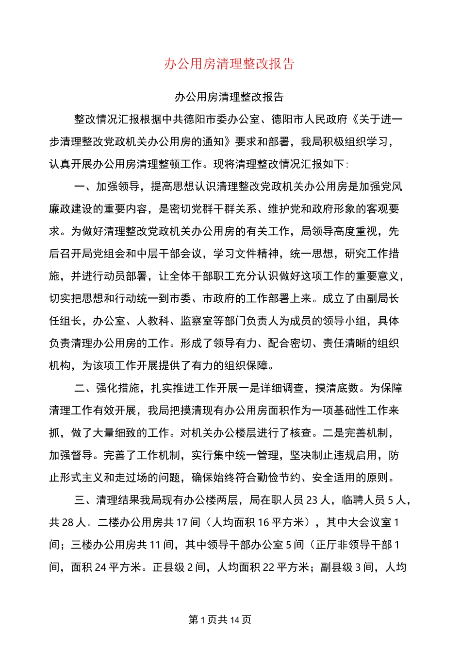 办公用房清理整改报告_第1页
