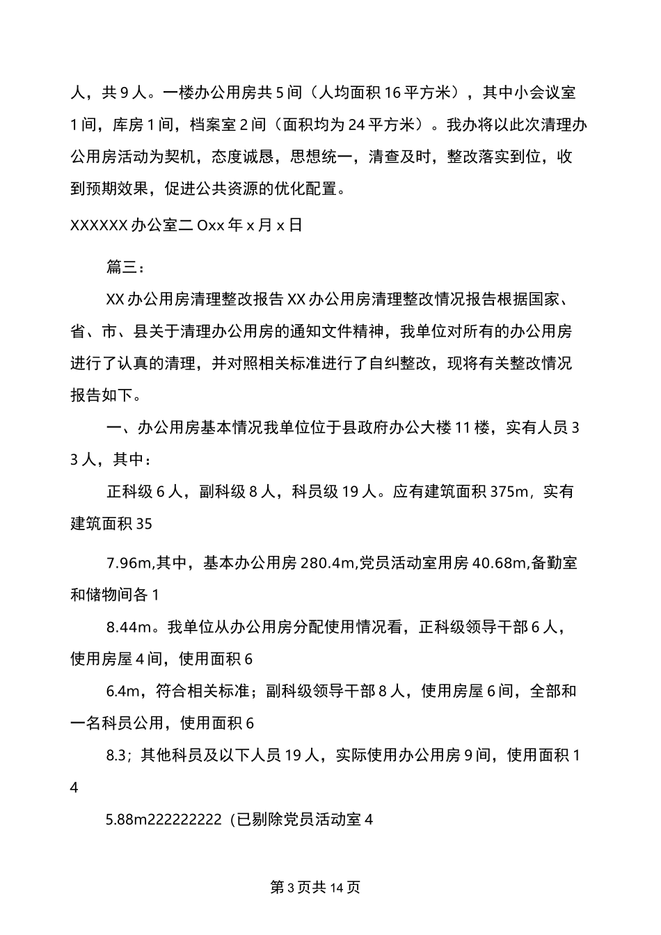 办公用房清理整改报告_第3页