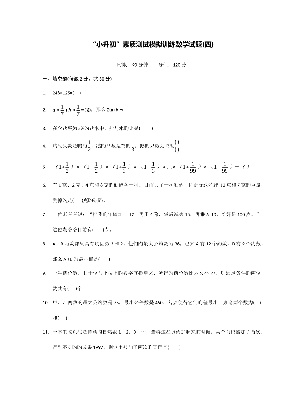 2025年小升初素质测试模拟训练数学试题四_第1页