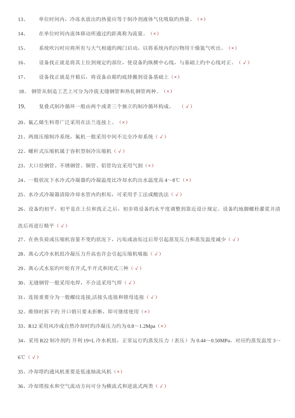 2025年空调安装题库存分析_第2页