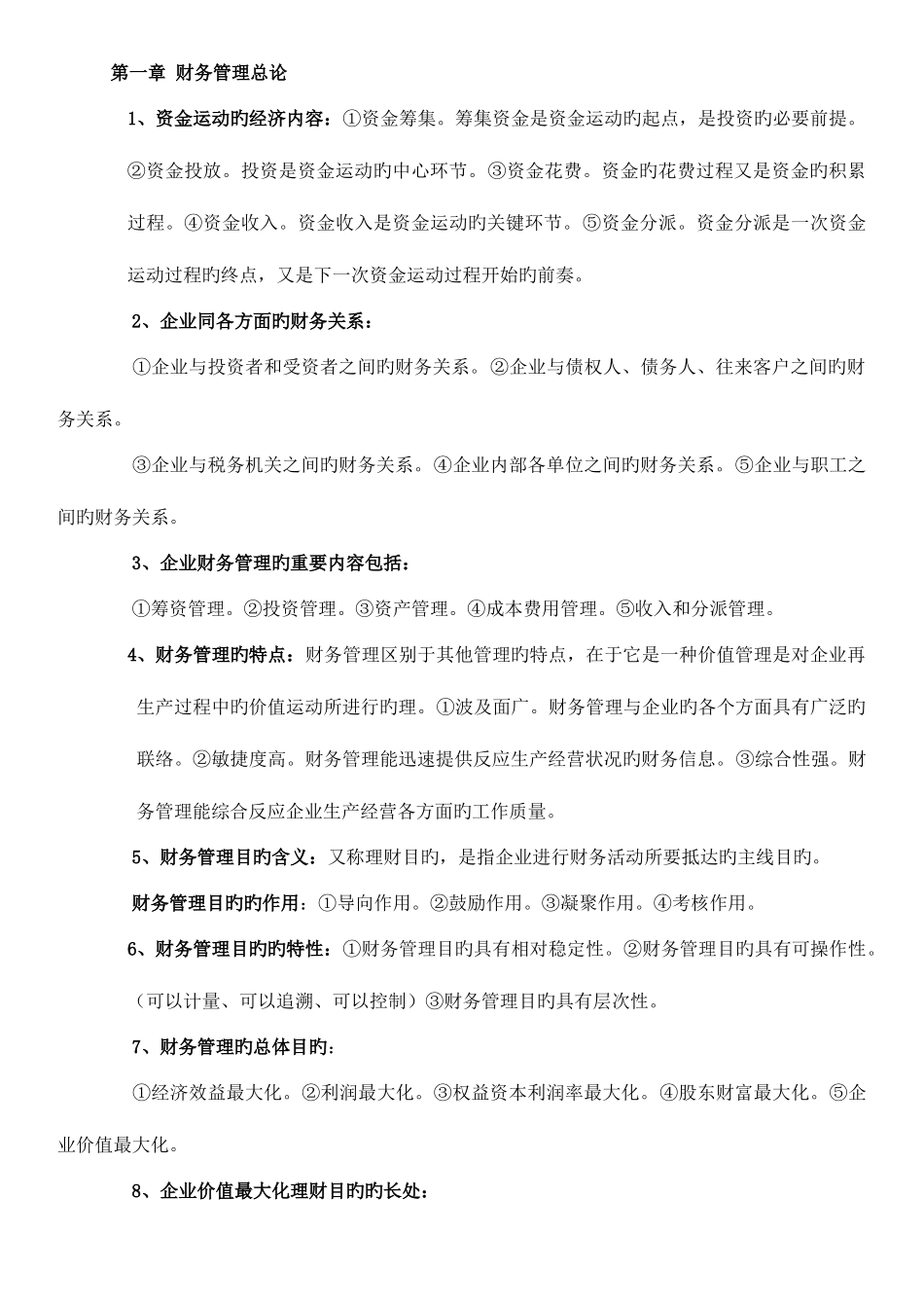 2025年自考财务管理学知识点_第1页