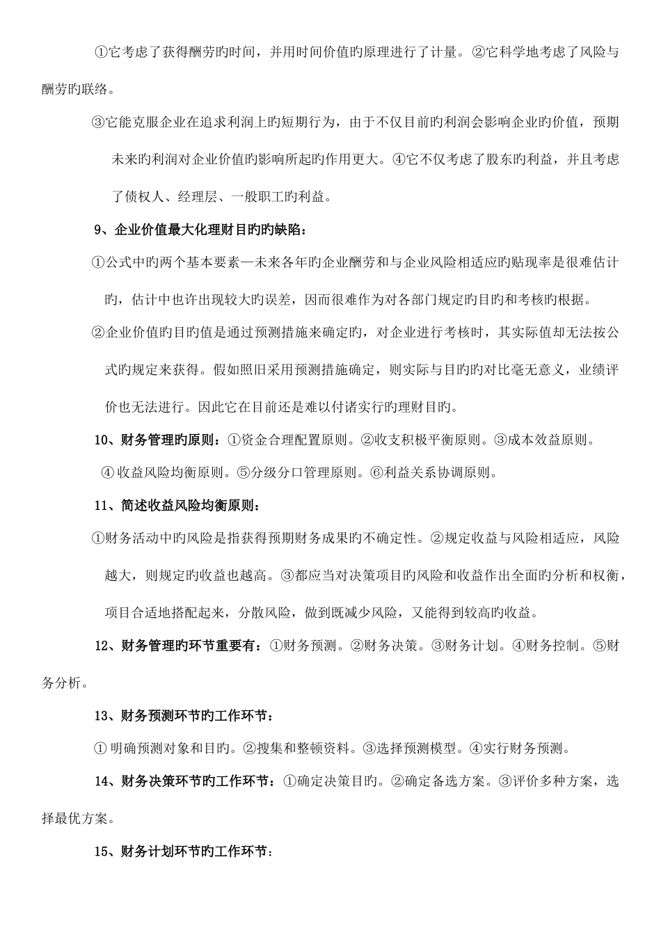 2025年自考财务管理学知识点_第2页