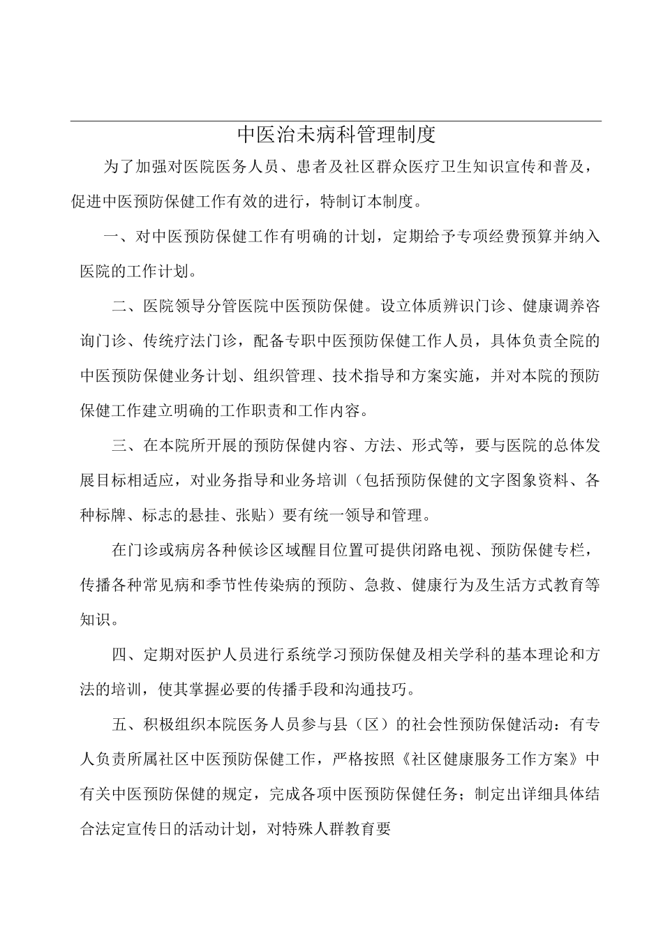 治未病中心管理制度_第1页