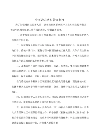 治未病中心管理制度