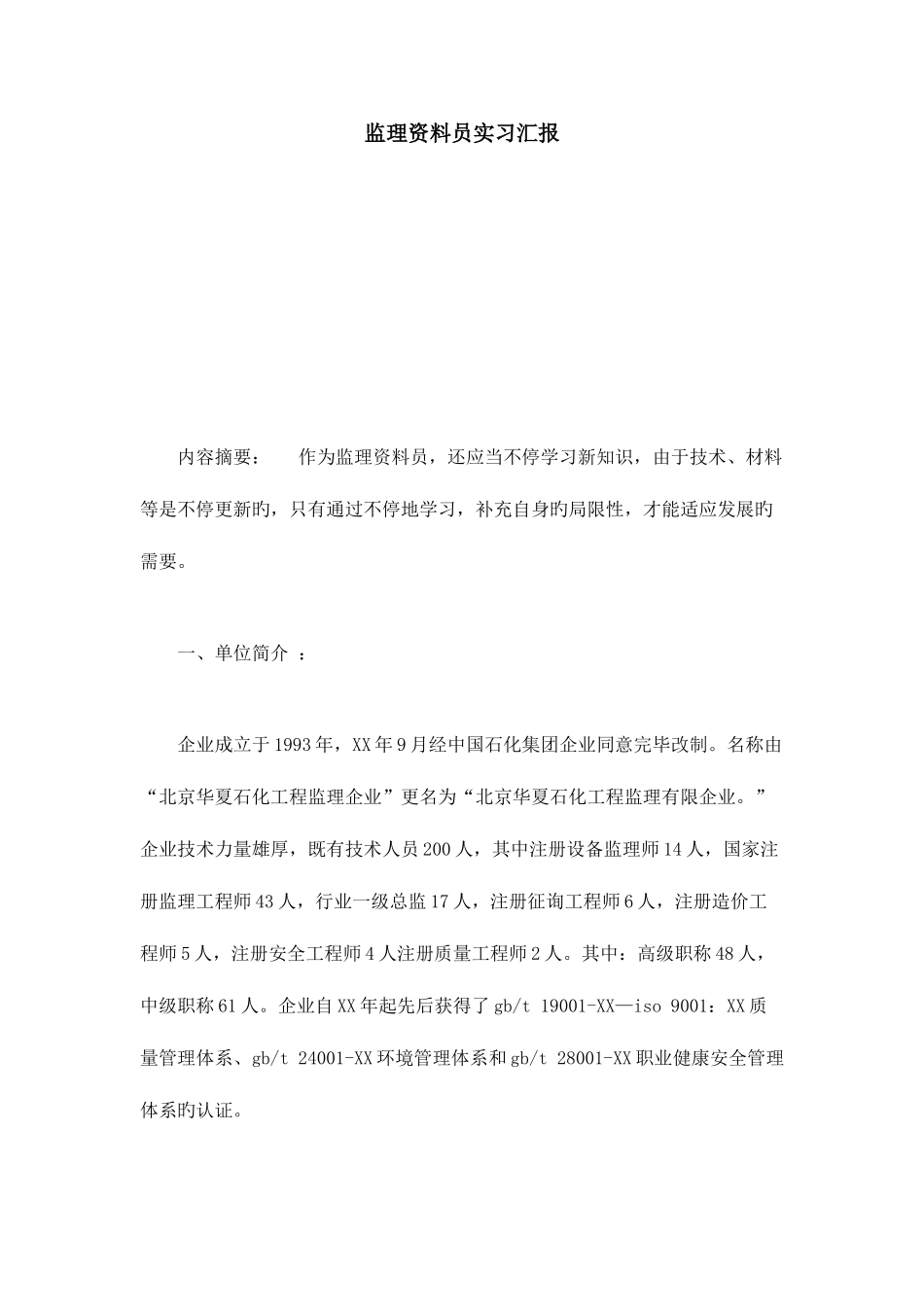 2025年监理资料员实习报告总结报告模板_第1页