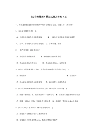 2025年电大办公室管理模拟试题