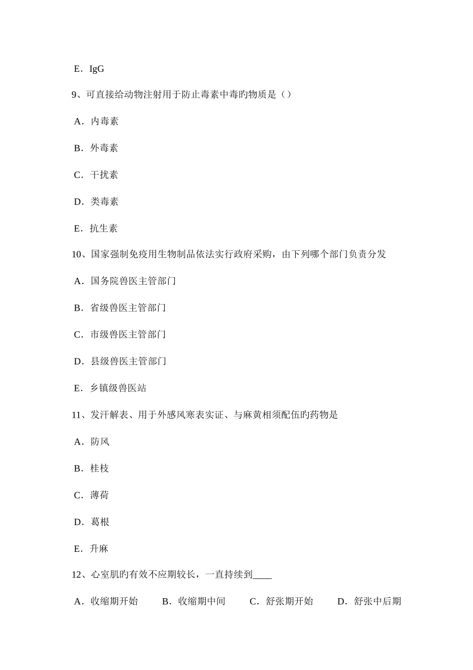 2025年广西高级执业兽医师考试试卷_第3页
