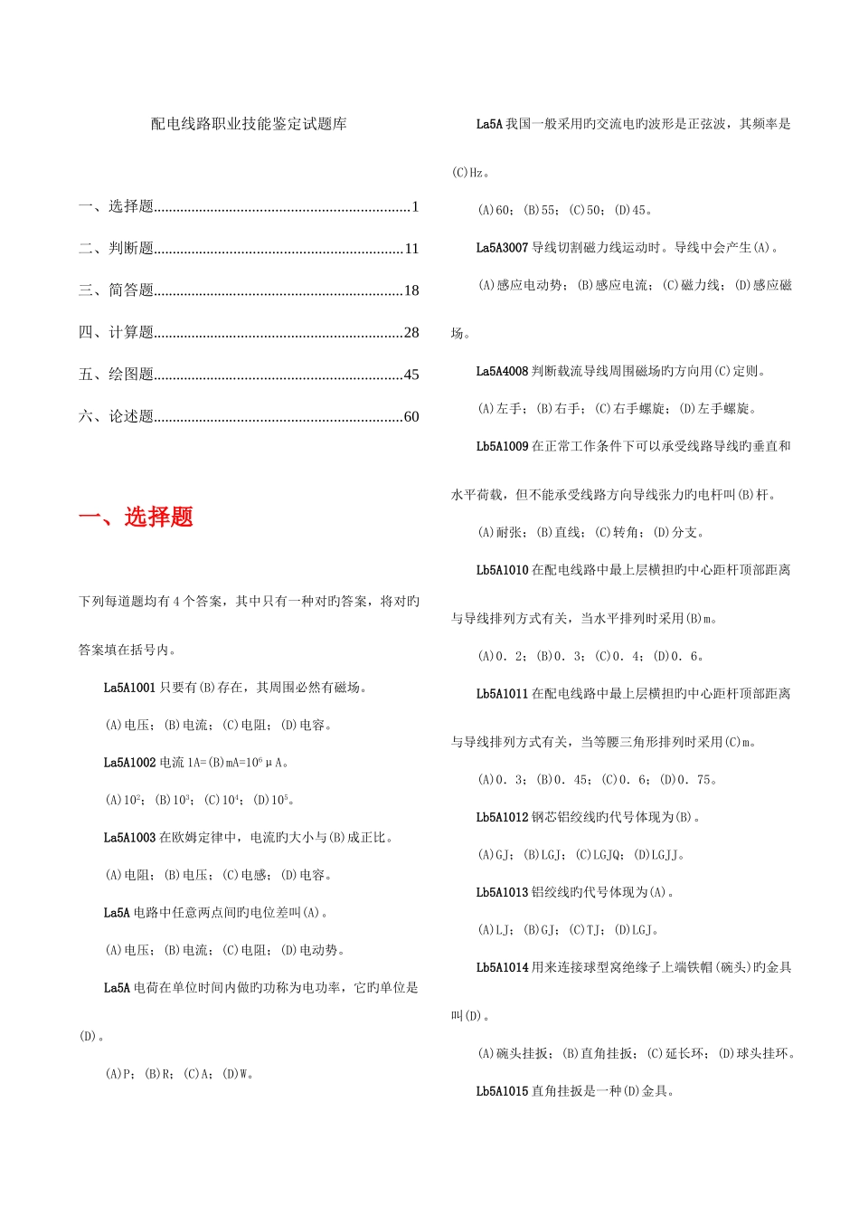 2025年职业技能鉴定题库之配电线路_第1页