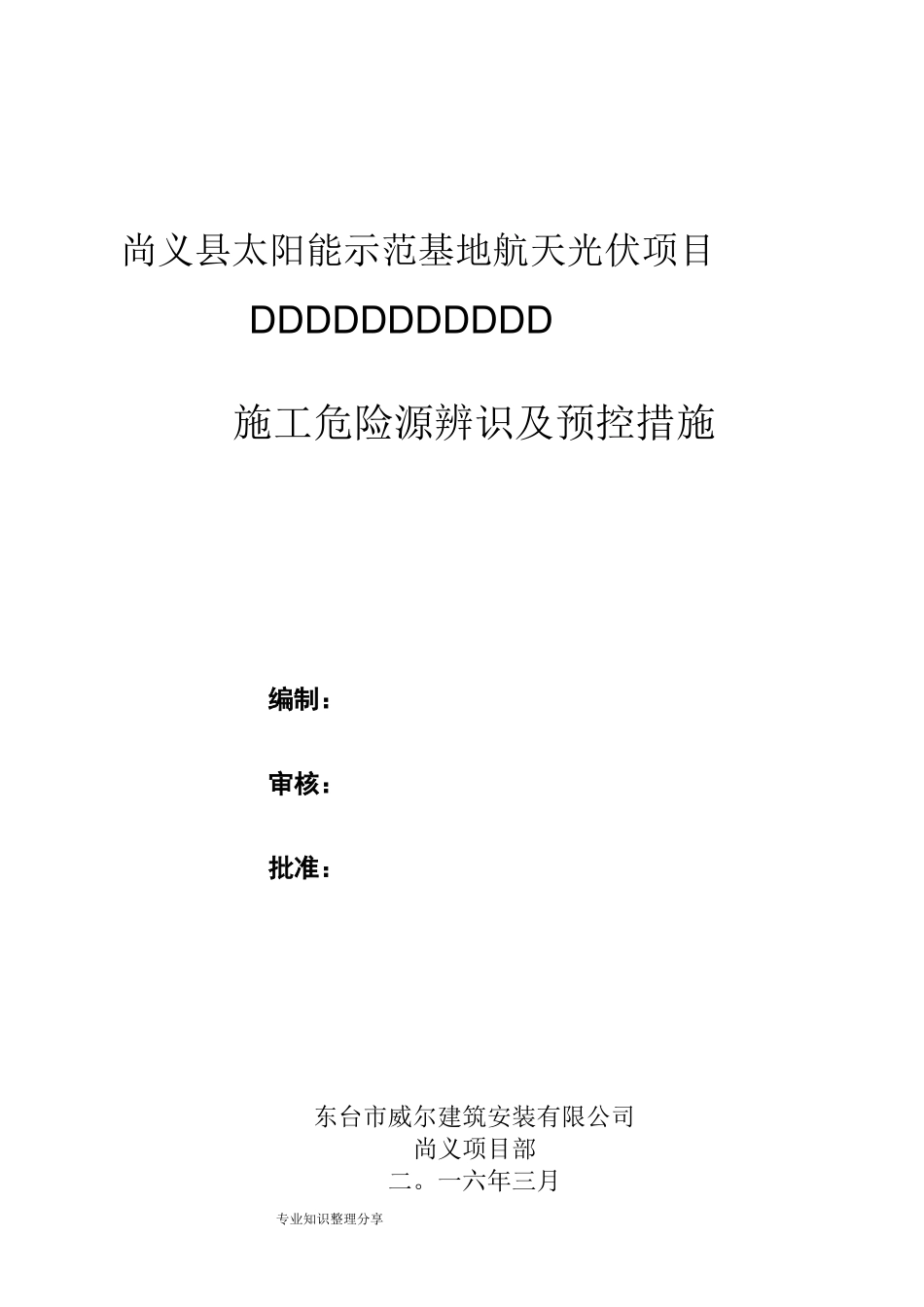 光伏电站的施工危险点辨识和预控措施_第1页