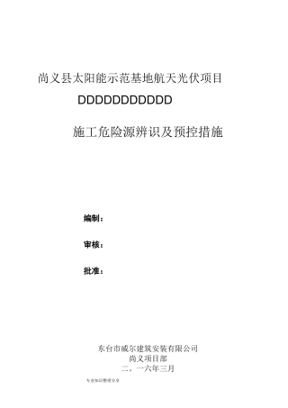 光伏电站的施工危险点辨识和预控措施