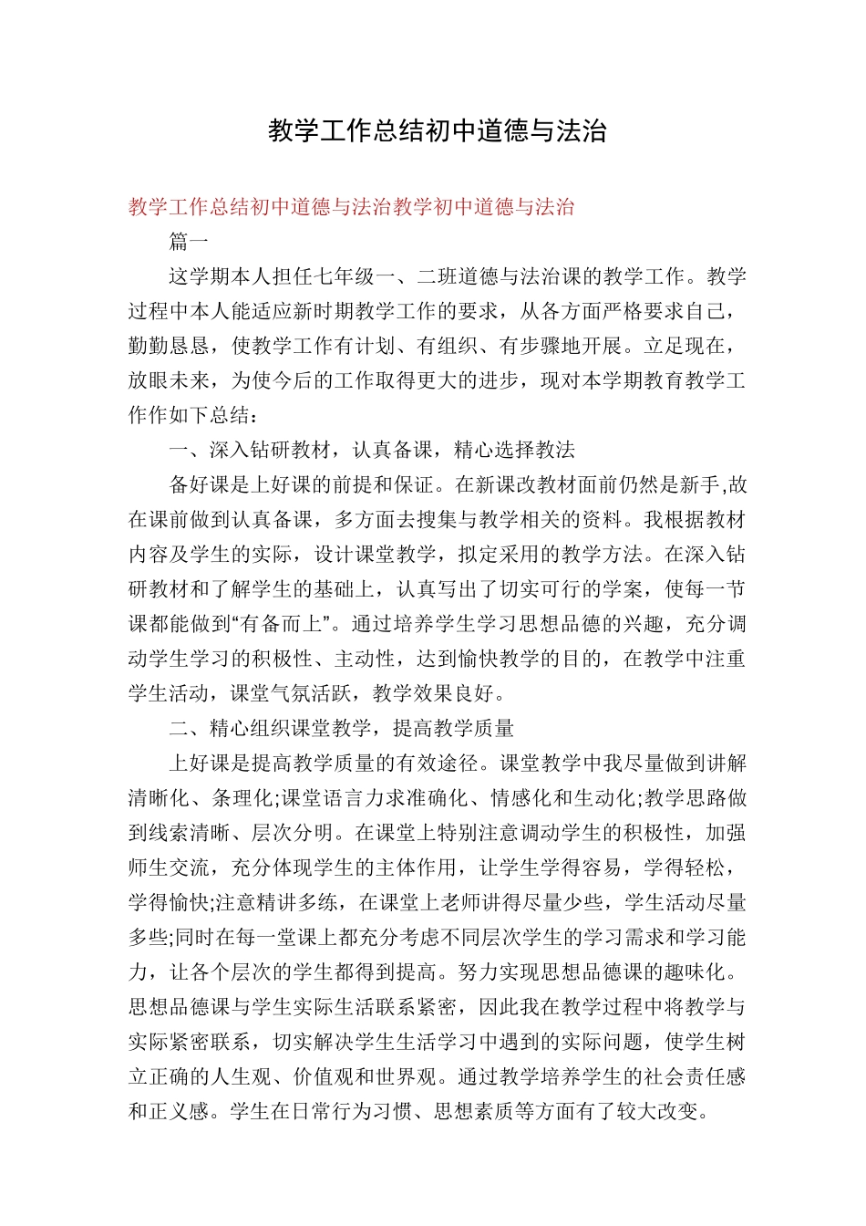 教学工作总结初中道德与法治_第1页