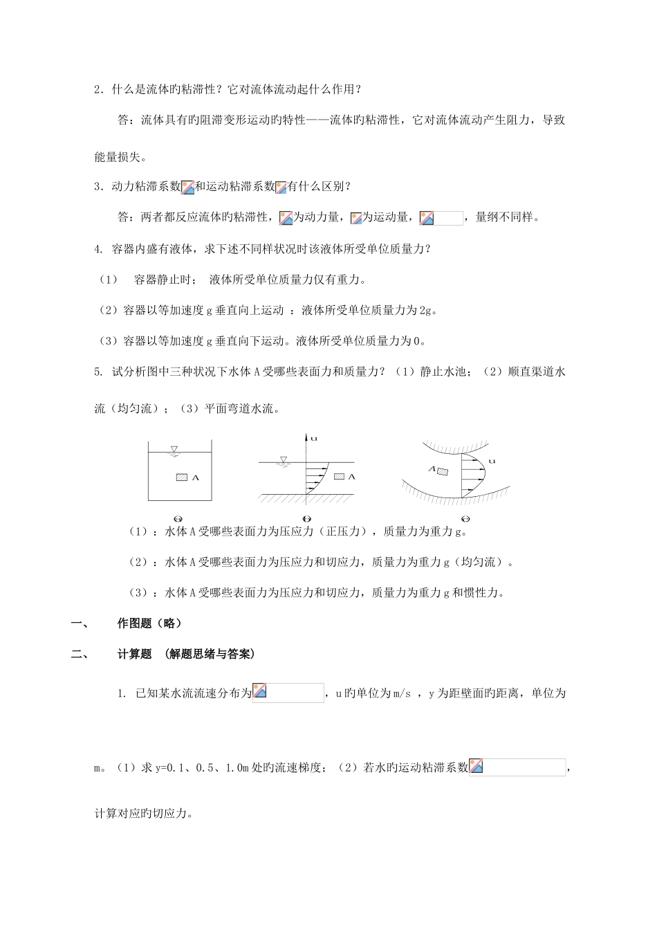 2025年电大流体力学形成性考核册答案_第2页