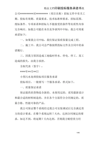 印刷投标服务承诺书