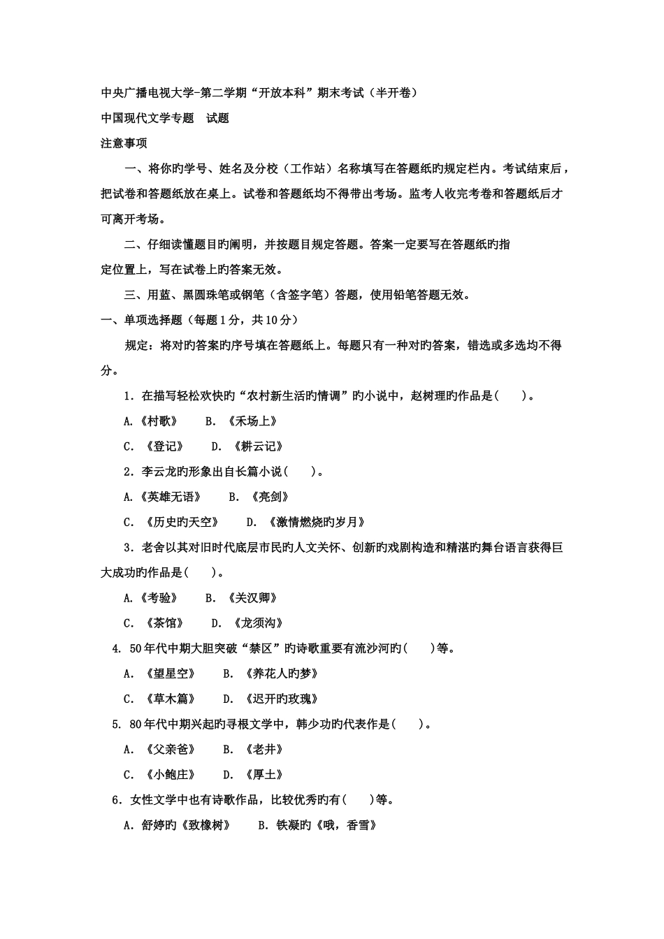 2025年电大本科汉语言文学中国当代的文学专题试题及答案_第1页