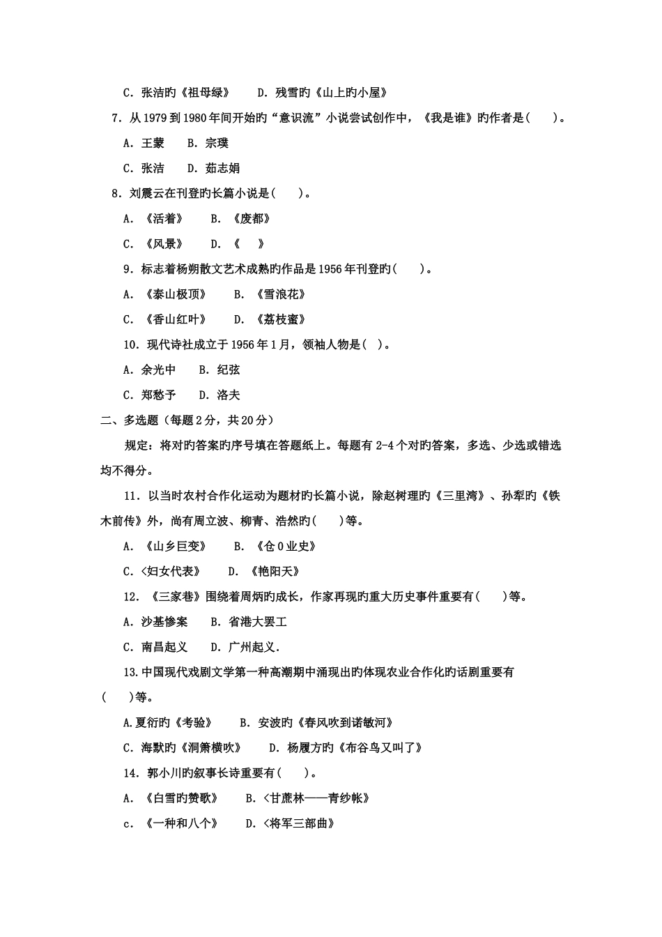 2025年电大本科汉语言文学中国当代的文学专题试题及答案_第2页