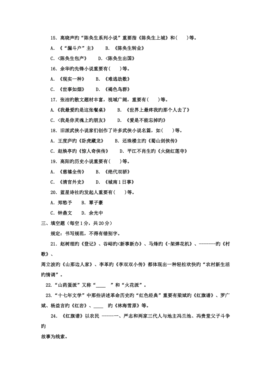 2025年电大本科汉语言文学中国当代的文学专题试题及答案_第3页