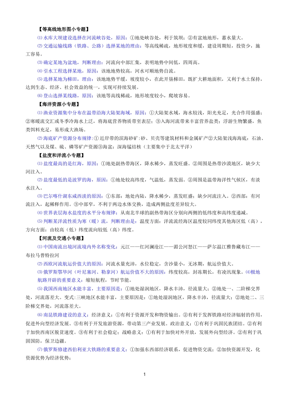 初中地理主观题集锦_第1页