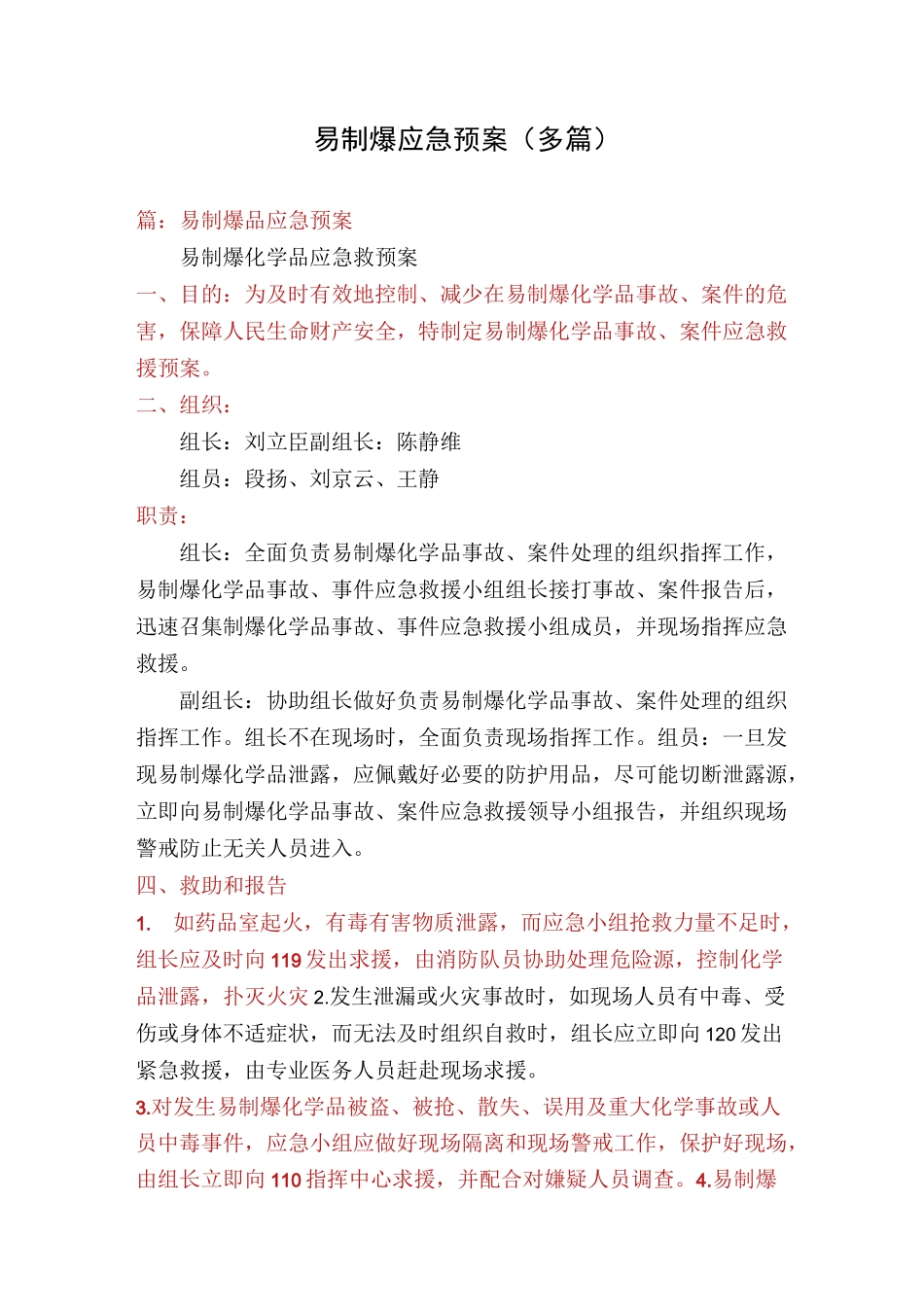 易制爆应急预案(多篇)_第1页