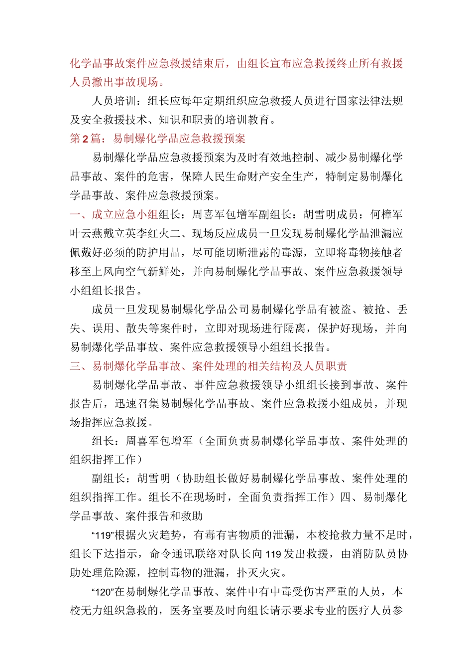 易制爆应急预案(多篇)_第2页