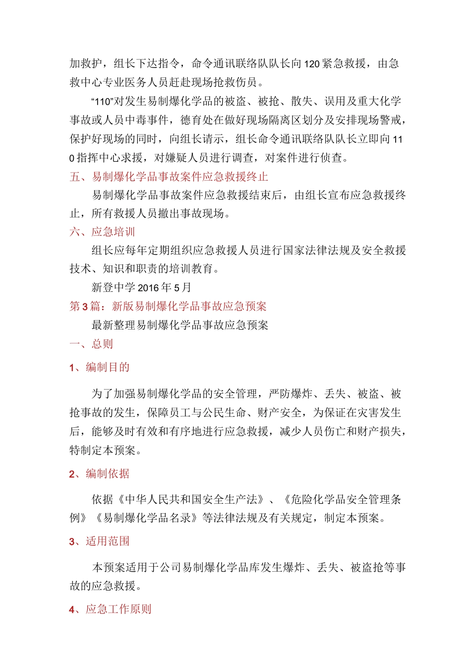 易制爆应急预案(多篇)_第3页
