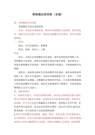 易制爆应急预案(多篇)