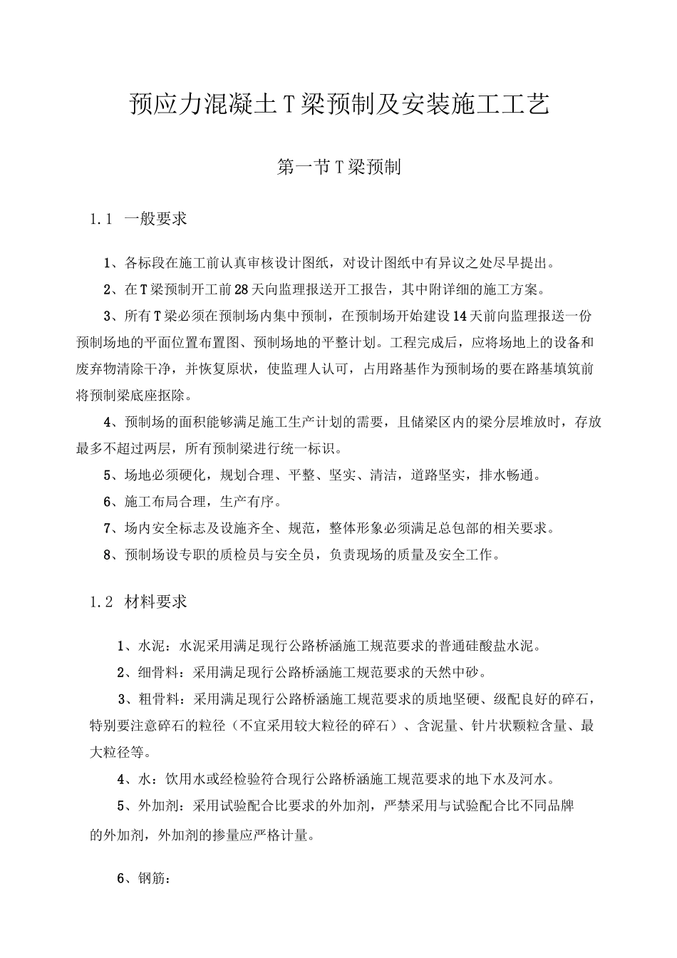 T梁预制及安装施工工艺标准化_第1页